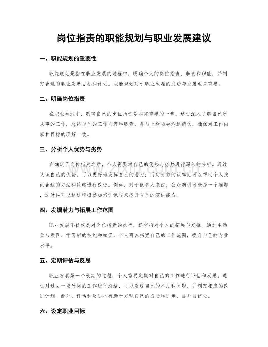 岗位职责的职能规划与职业发展建议.docx_第1页