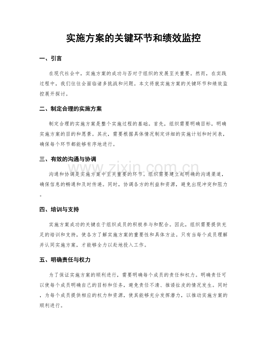 实施方案的关键环节和绩效监控.docx_第1页