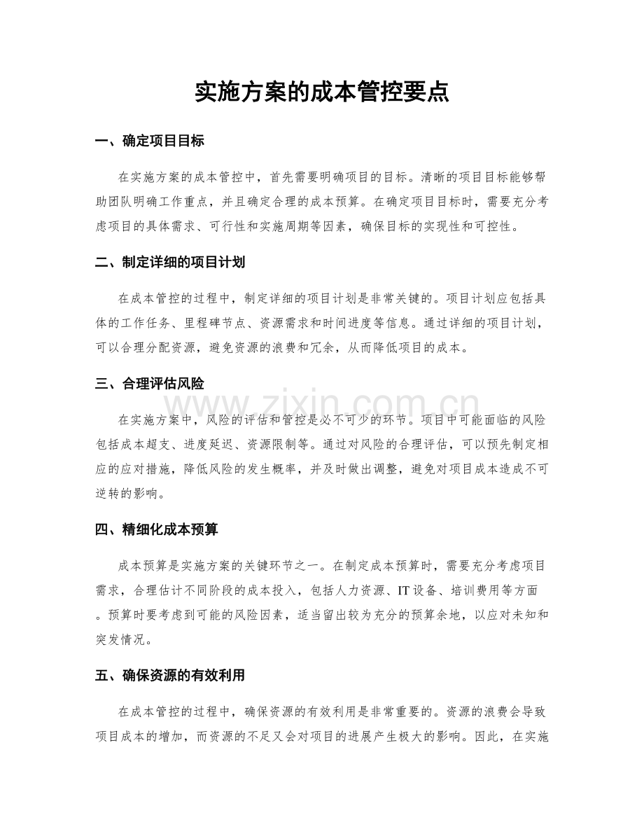 实施方案的成本管控要点.docx_第1页