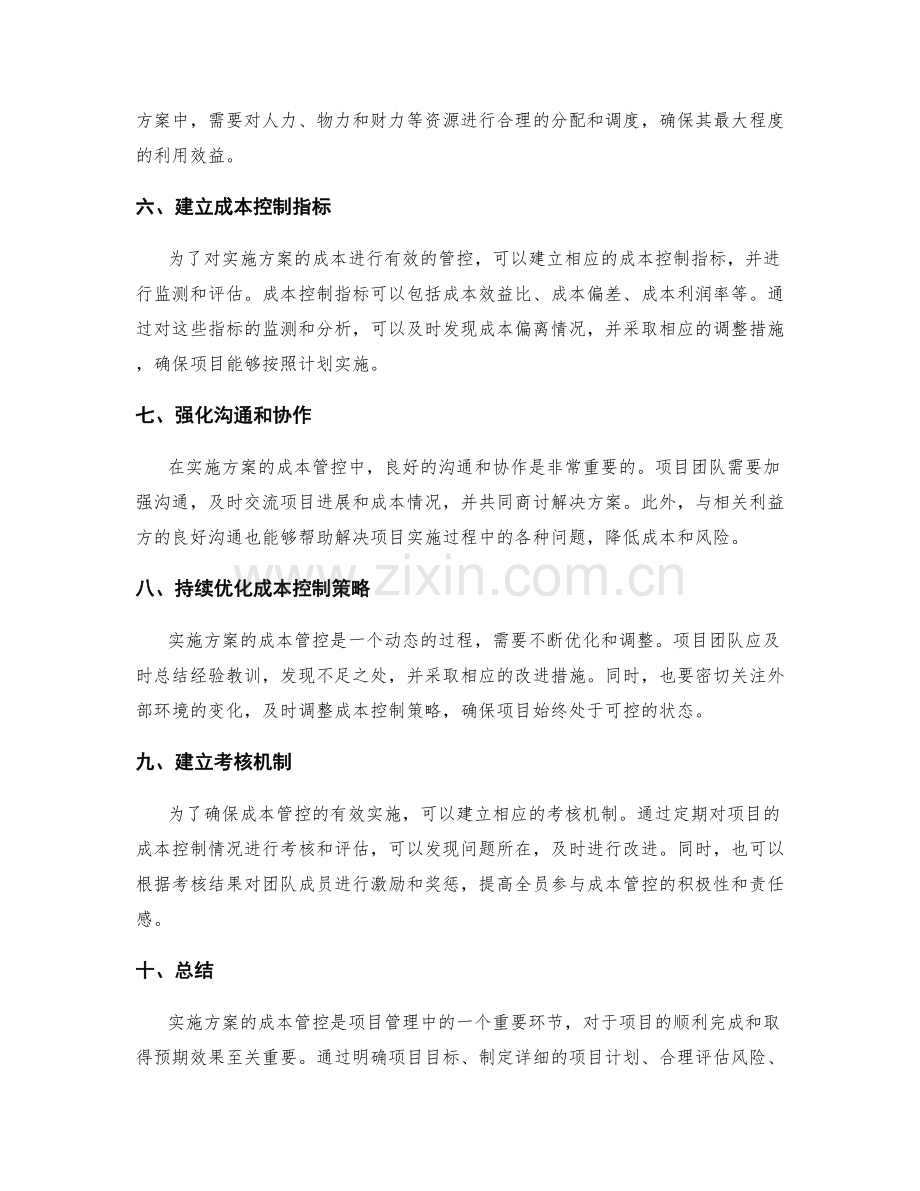 实施方案的成本管控要点.docx_第2页