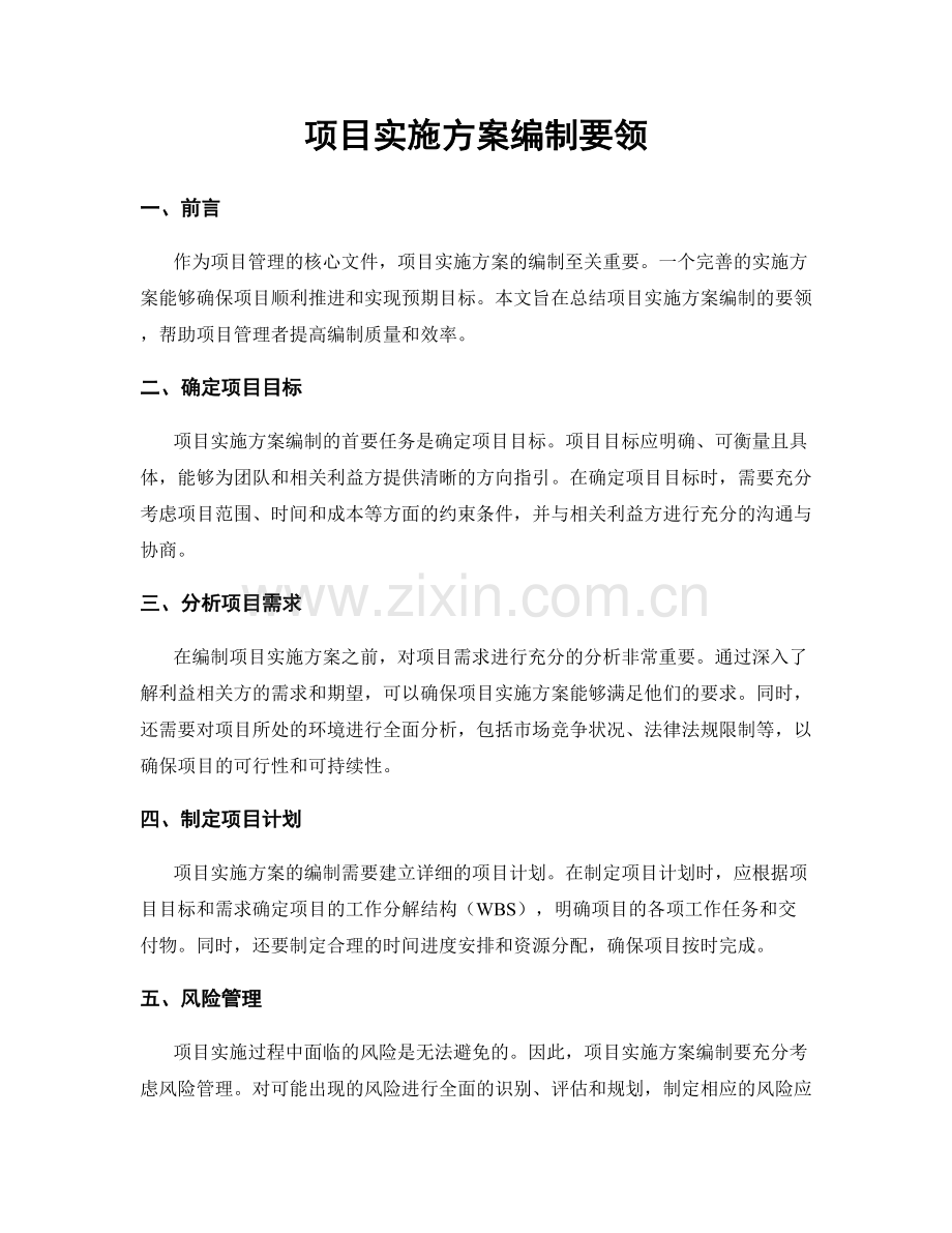 项目实施方案编制要领.docx_第1页