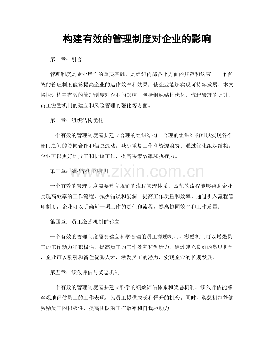 构建有效的管理制度对企业的影响.docx_第1页