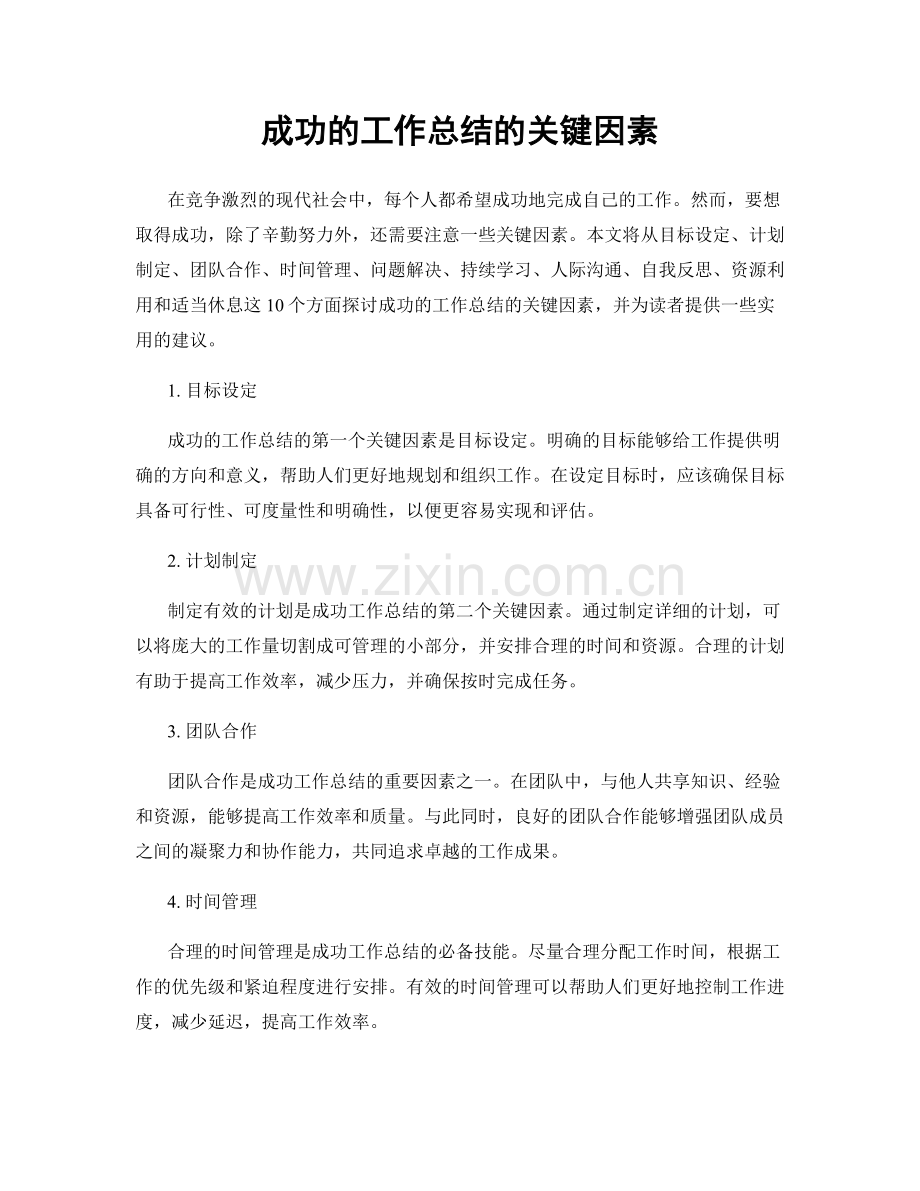 成功的工作总结的关键因素.docx_第1页