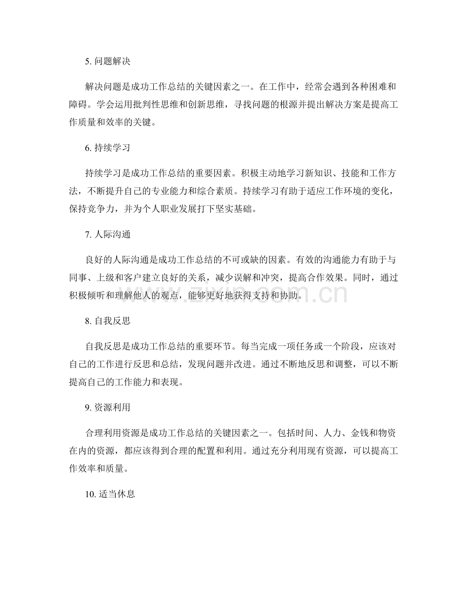 成功的工作总结的关键因素.docx_第2页