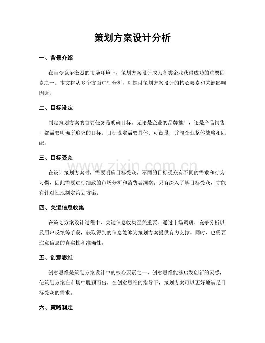 策划方案设计分析.docx_第1页