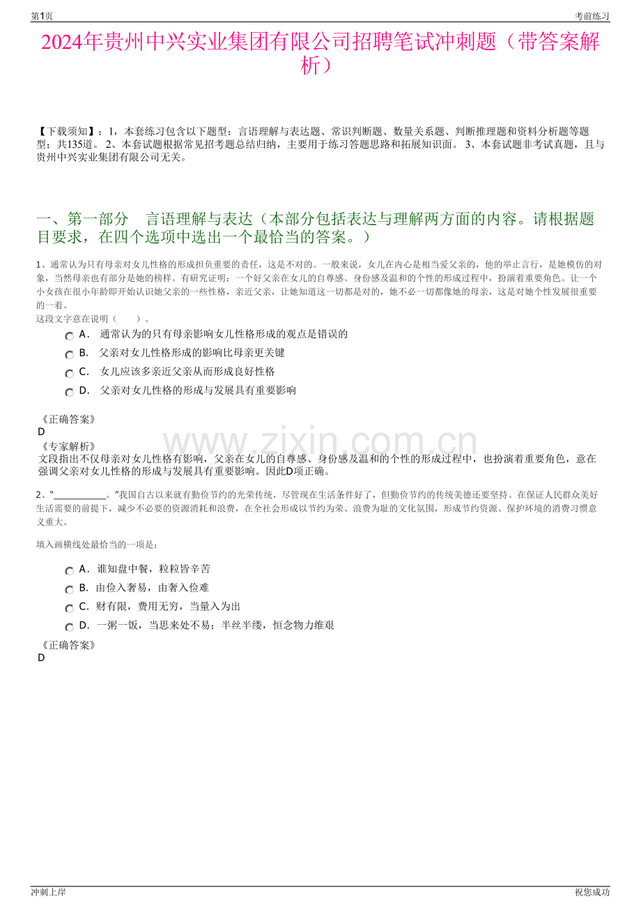 2024年贵州中兴实业集团有限公司招聘笔试冲刺题（带答案解析）.pdf_第1页