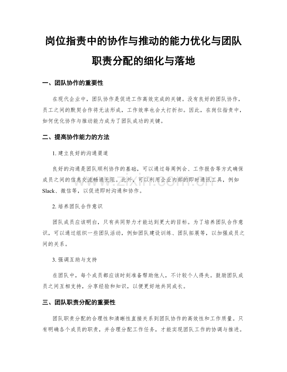 岗位职责中的协作与推动的能力优化与团队职责分配的细化与落地.docx_第1页