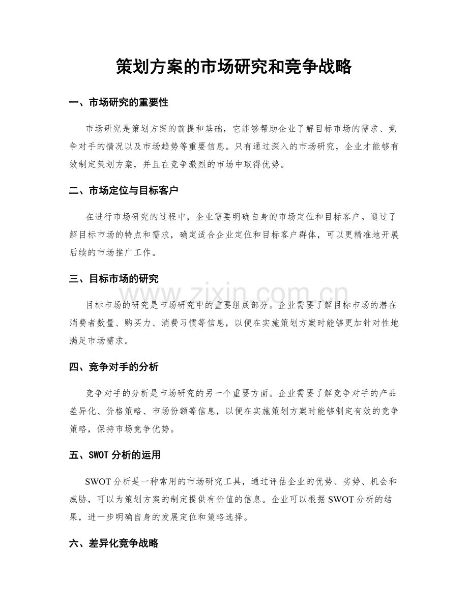 策划方案的市场研究和竞争战略.docx_第1页