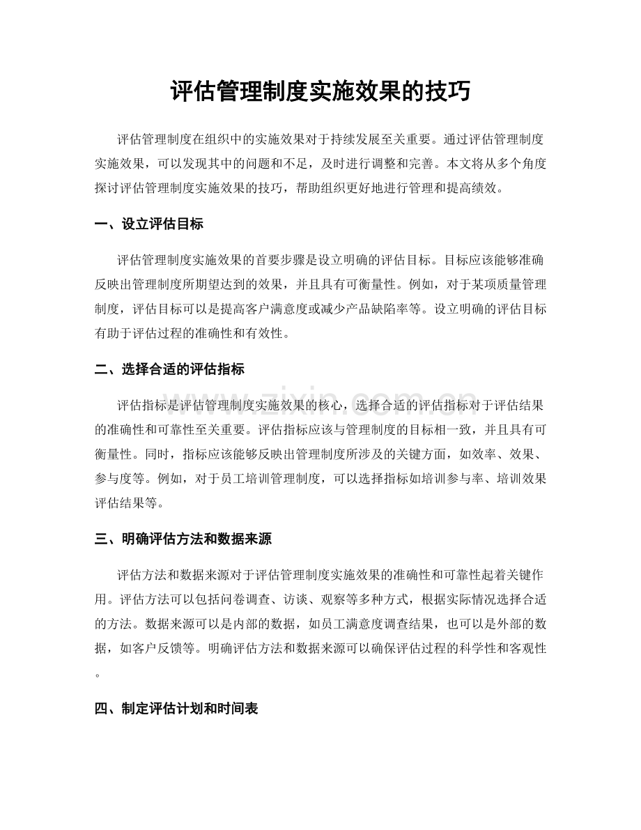 评估管理制度实施效果的技巧.docx_第1页