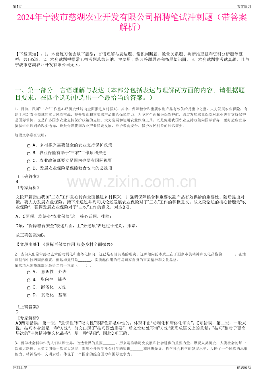 2024年宁波市慈湖农业开发有限公司招聘笔试冲刺题（带答案解析）.pdf_第1页