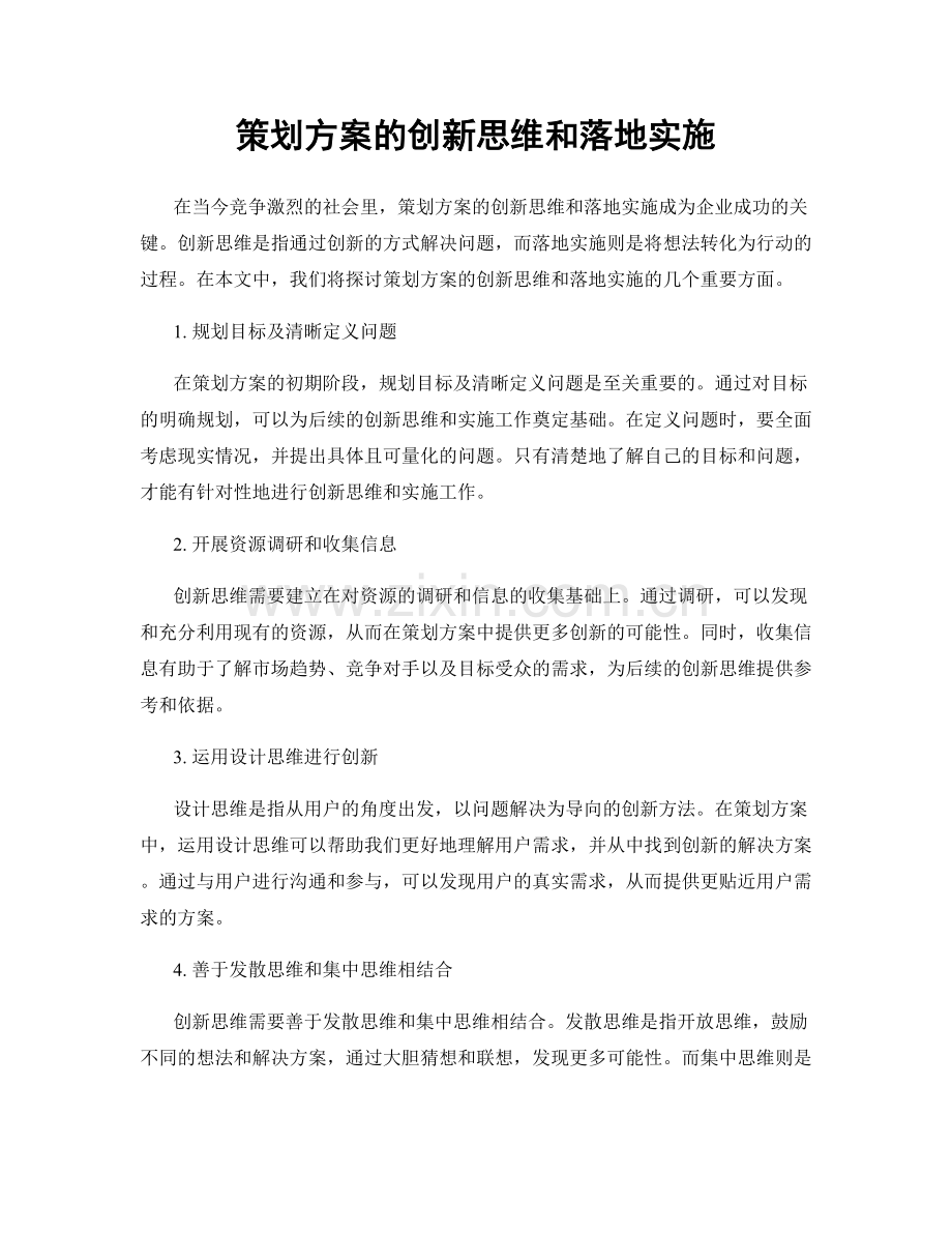 策划方案的创新思维和落地实施.docx_第1页