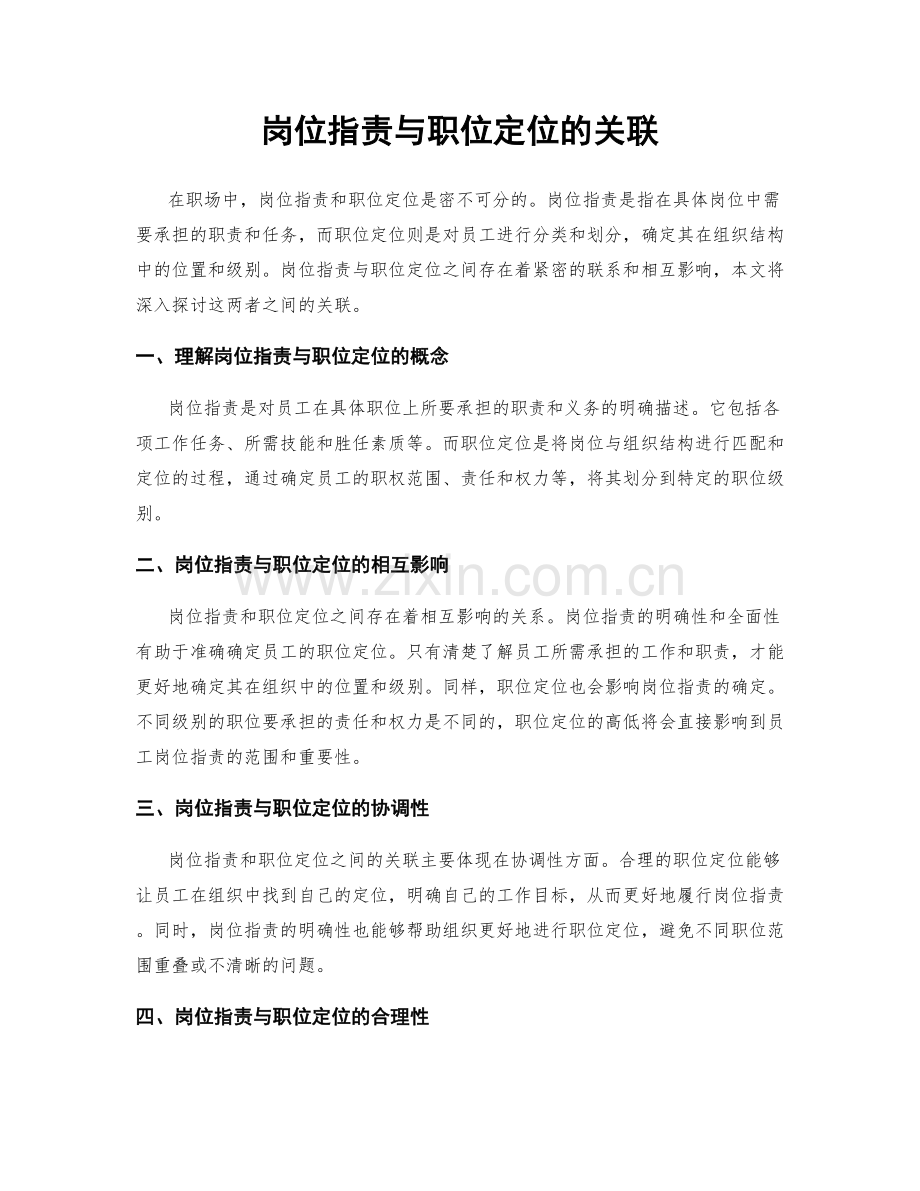 岗位职责与职位定位的关联.docx_第1页