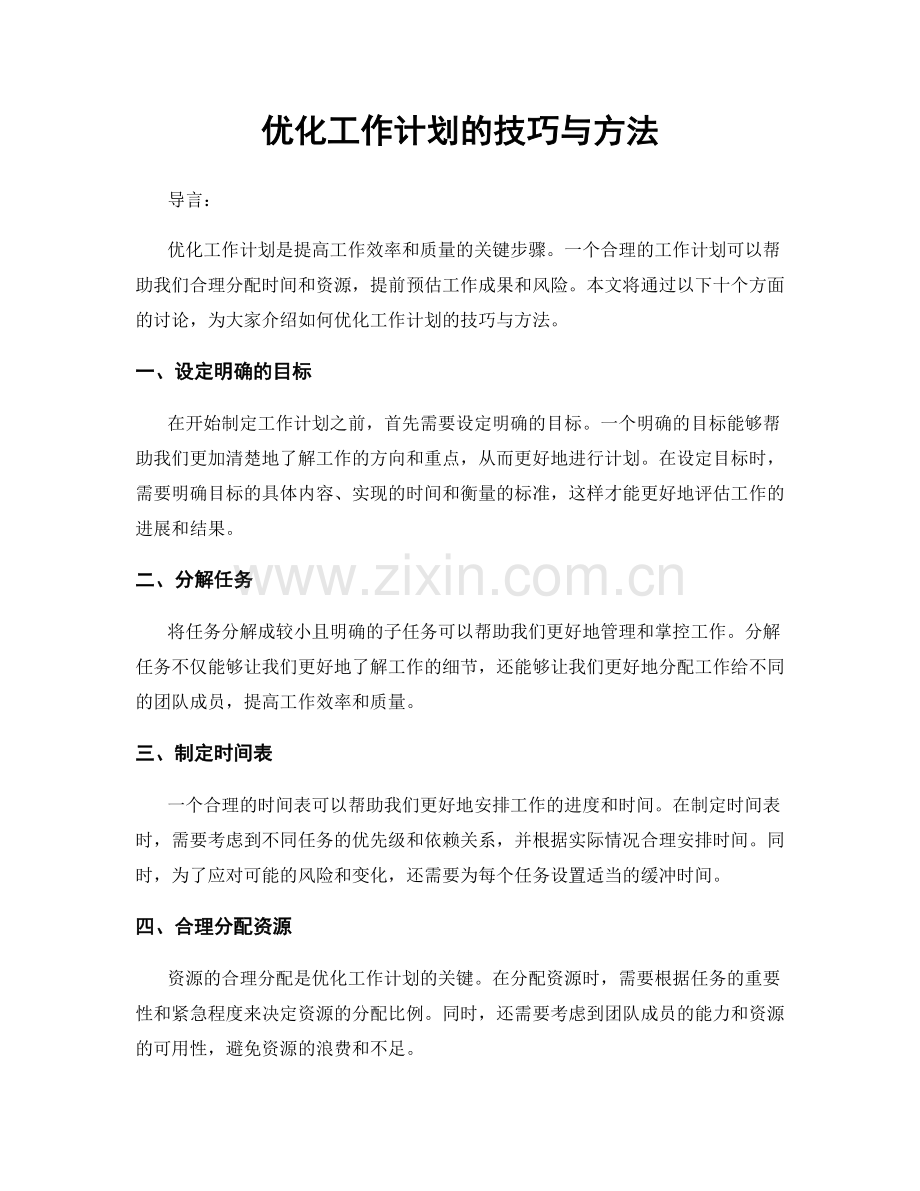 优化工作计划的技巧与方法.docx_第1页