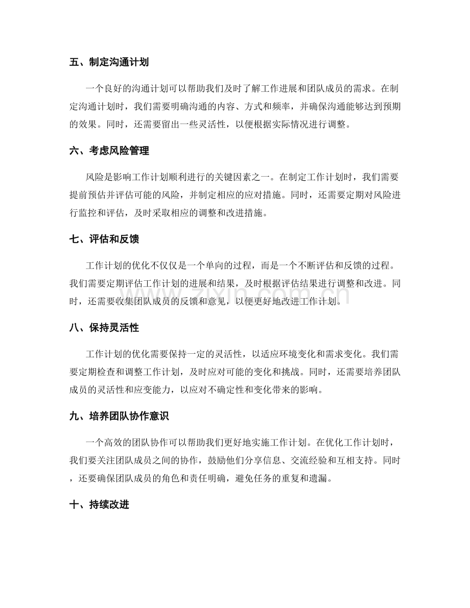 优化工作计划的技巧与方法.docx_第2页