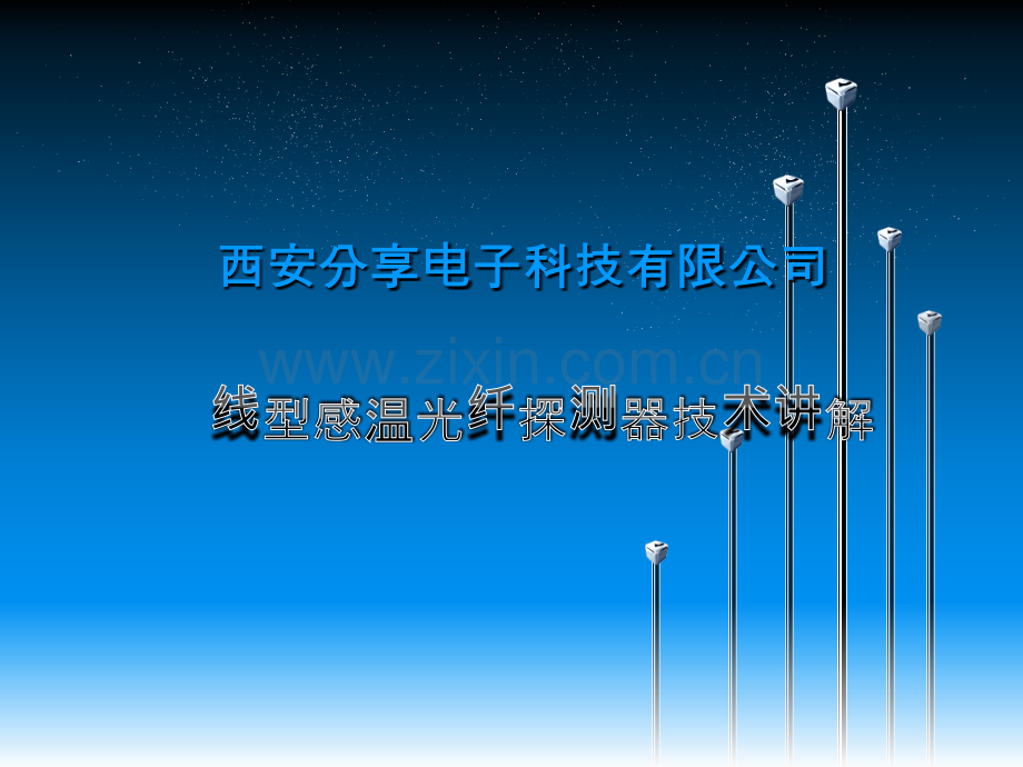 感温光纤.pptx_第1页