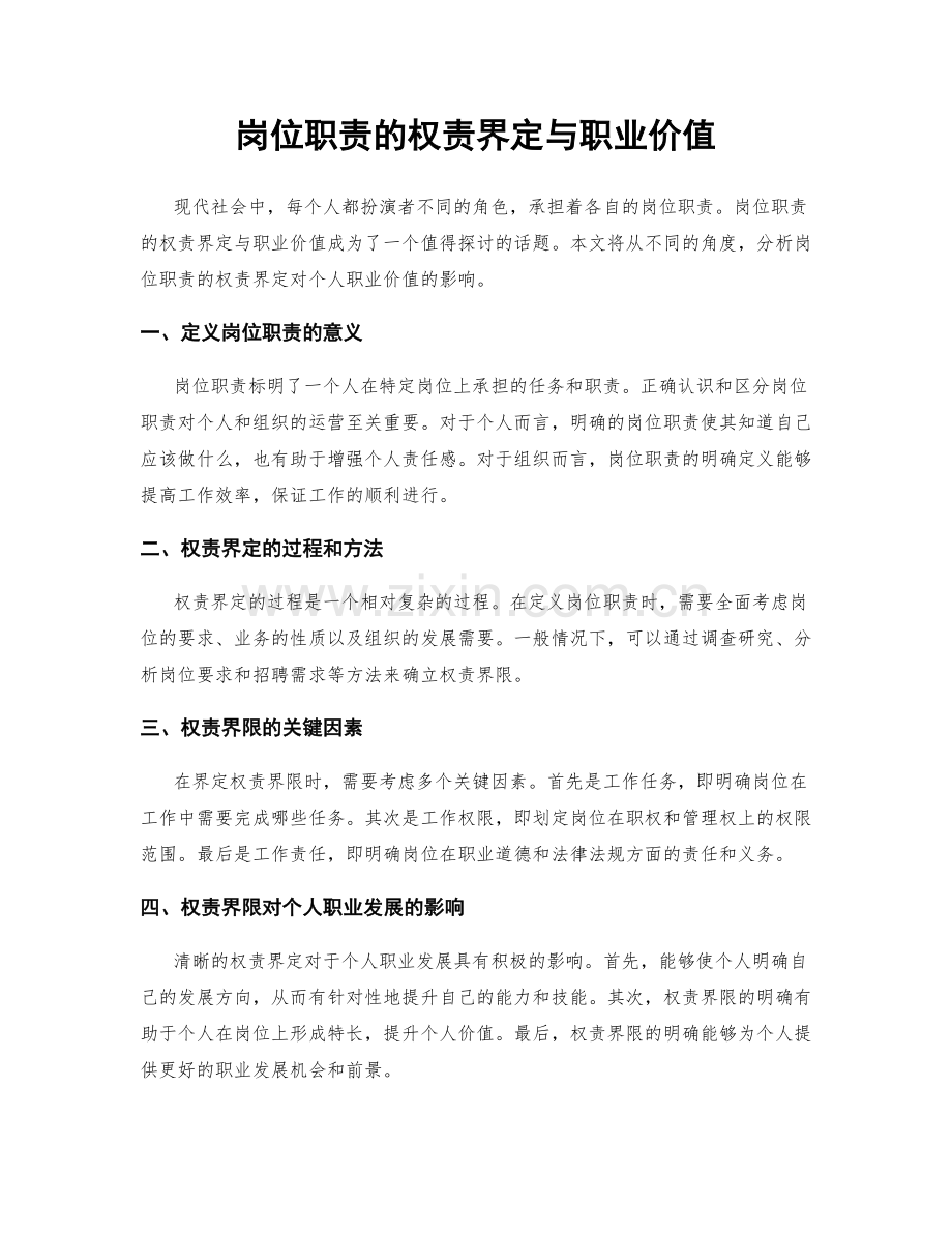 岗位职责的权责界定与职业价值.docx_第1页