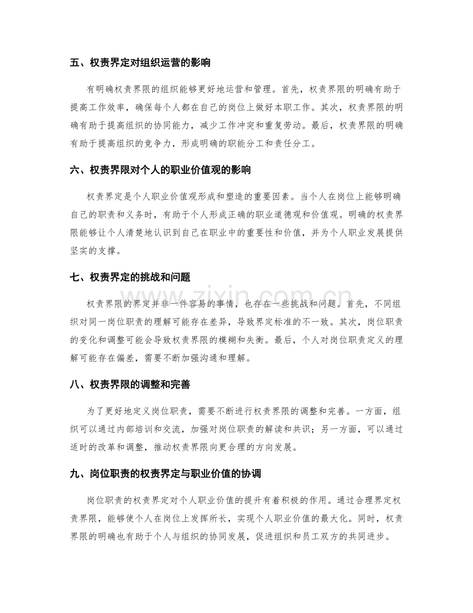 岗位职责的权责界定与职业价值.docx_第2页