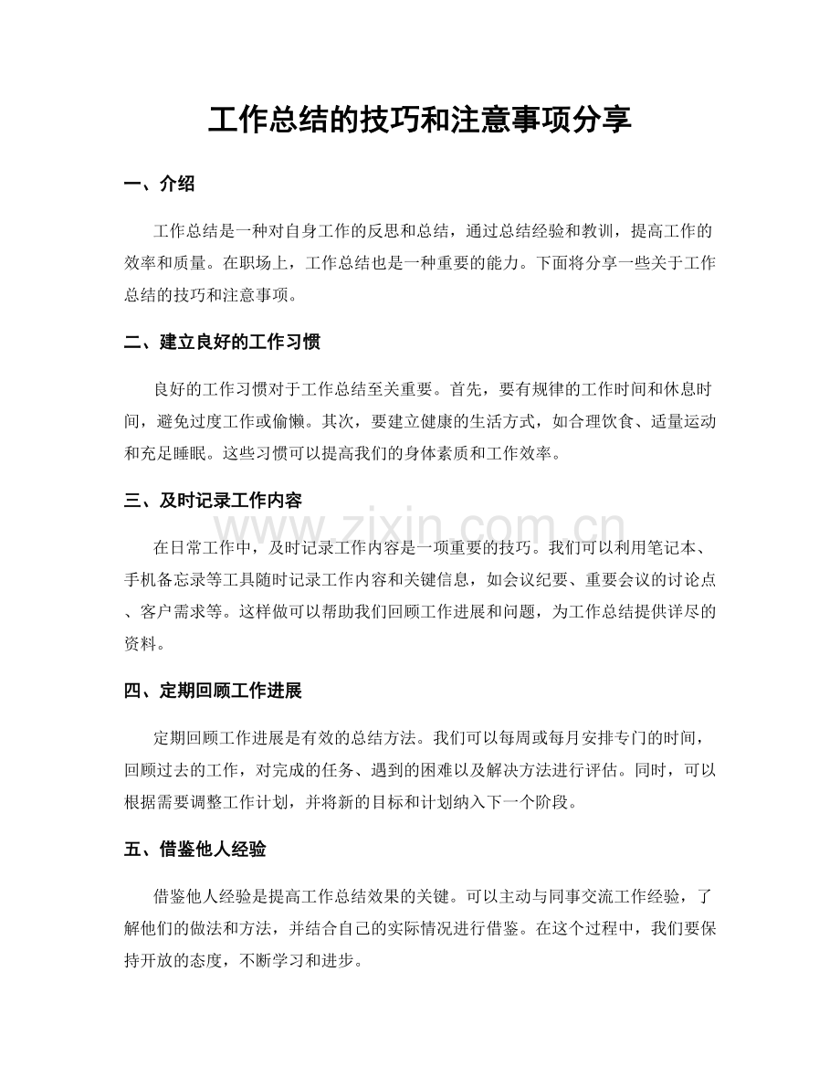 工作总结的技巧和注意事项分享.docx_第1页