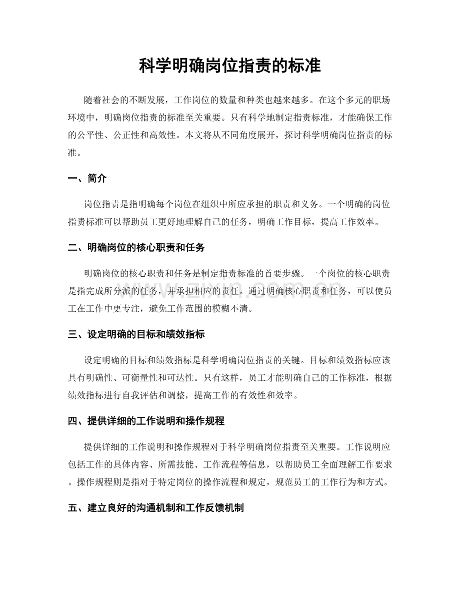 科学明确岗位职责的标准.docx_第1页