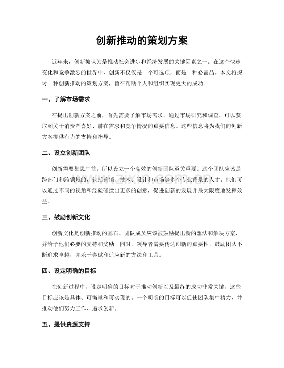 创新推动的策划方案.docx_第1页