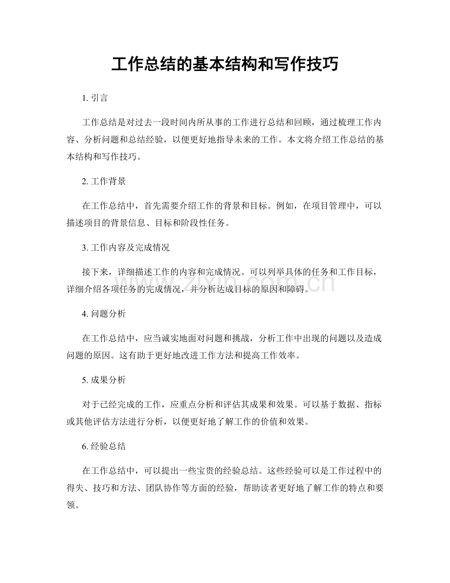 工作总结的基本结构和写作技巧.docx_第1页
