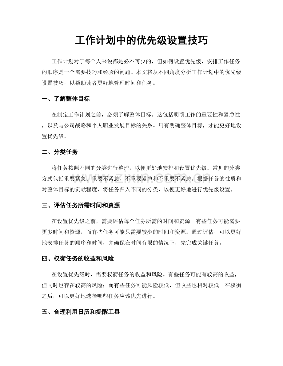 工作计划中的优先级设置技巧.docx_第1页