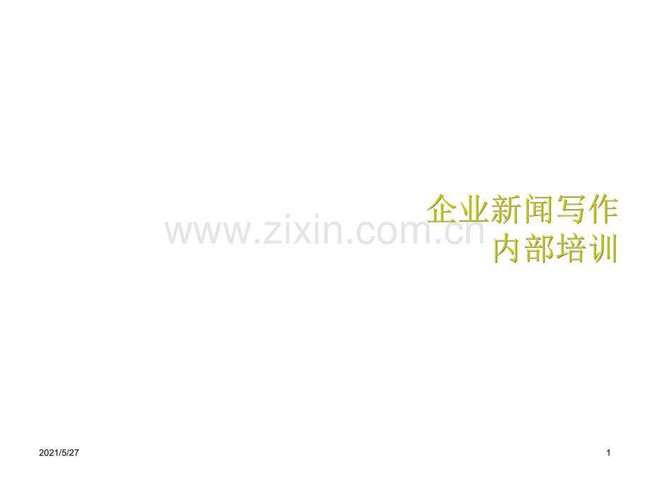 企业新闻写作培训...ppt_第1页