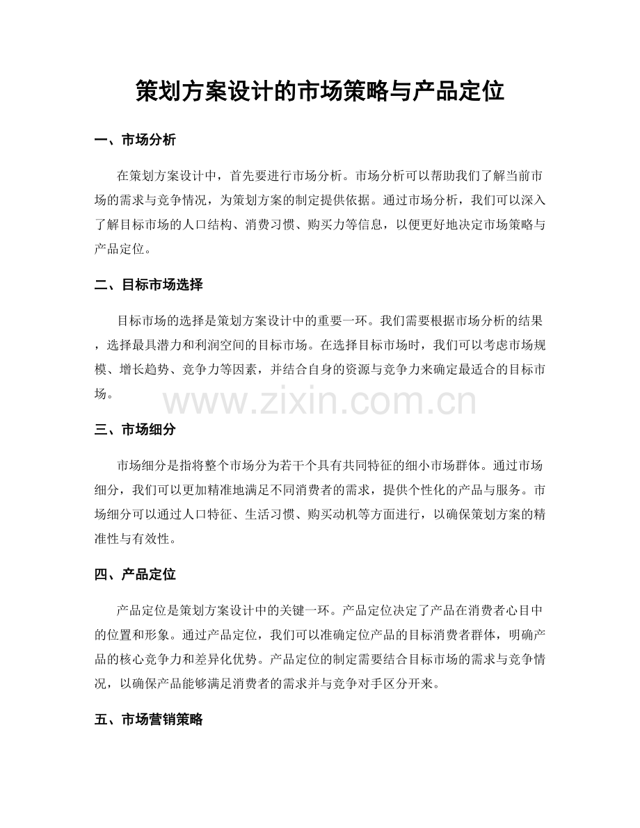 策划方案设计的市场策略与产品定位.docx_第1页