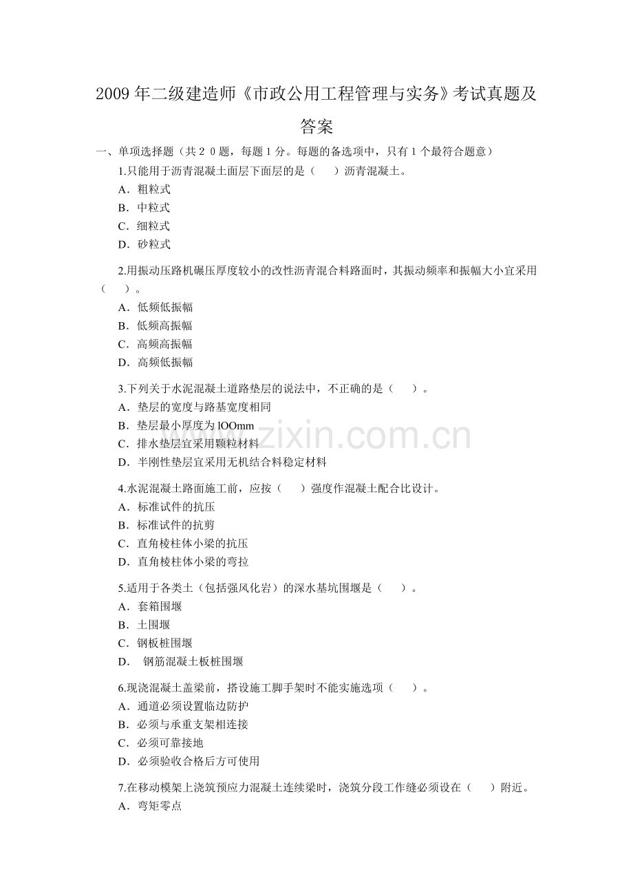 二级建造师市政公用工程管理与实务考试真题及答案.doc_第1页