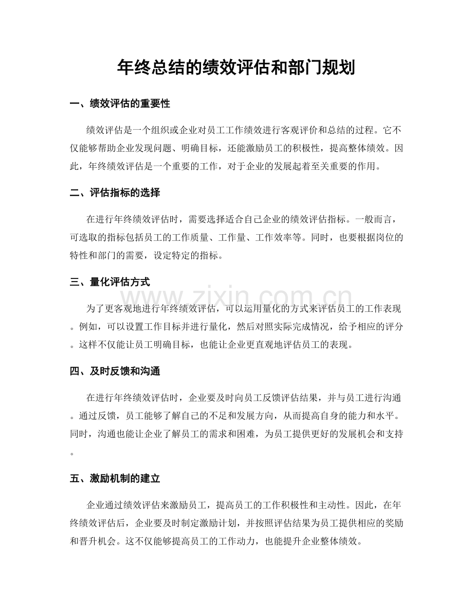 年终总结的绩效评估和部门规划.docx_第1页