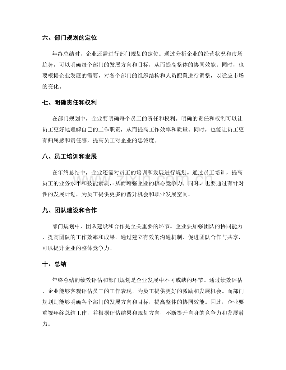 年终总结的绩效评估和部门规划.docx_第2页
