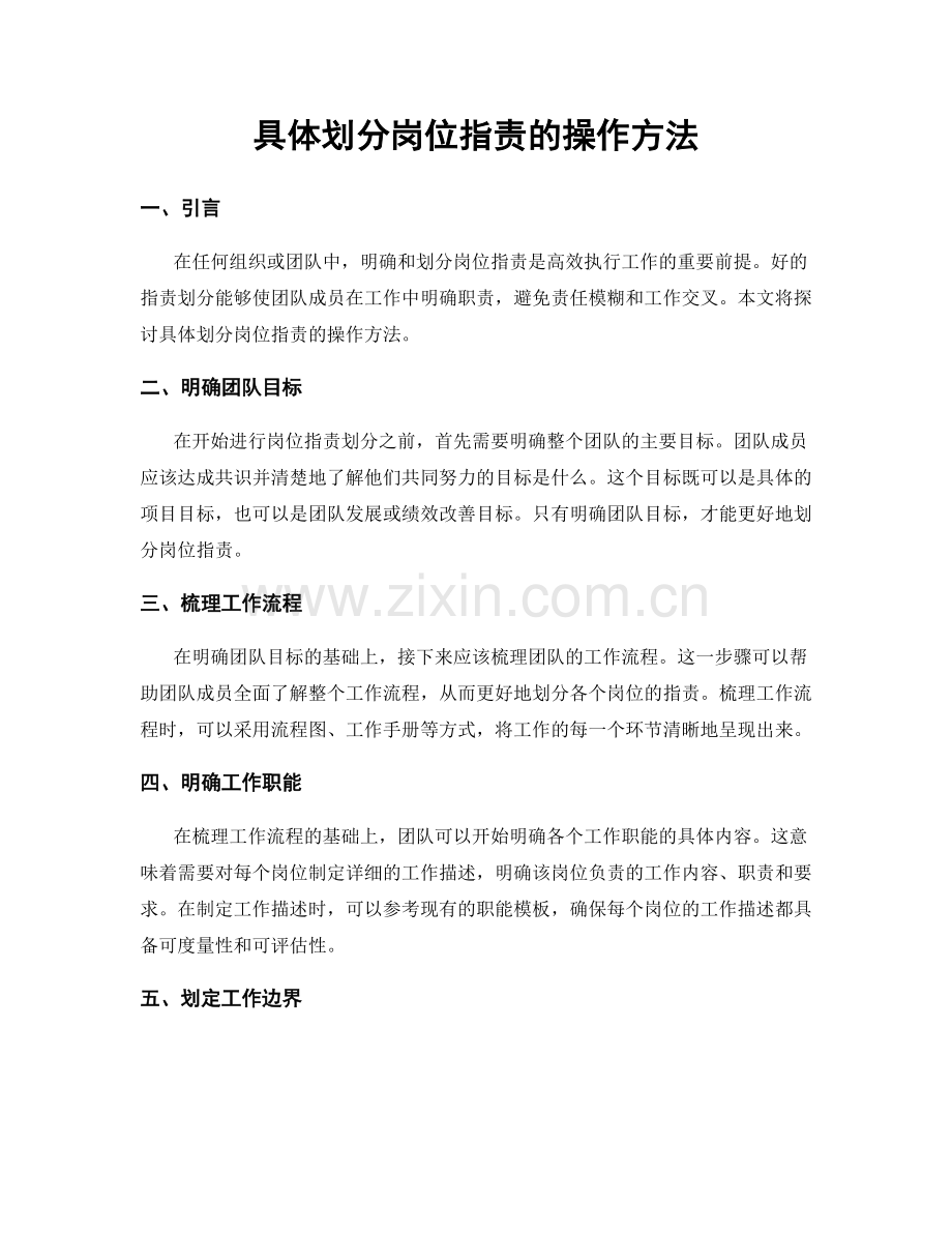 具体划分岗位职责的操作方法.docx_第1页