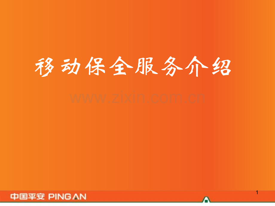 移动保全服务介绍.pptx_第1页