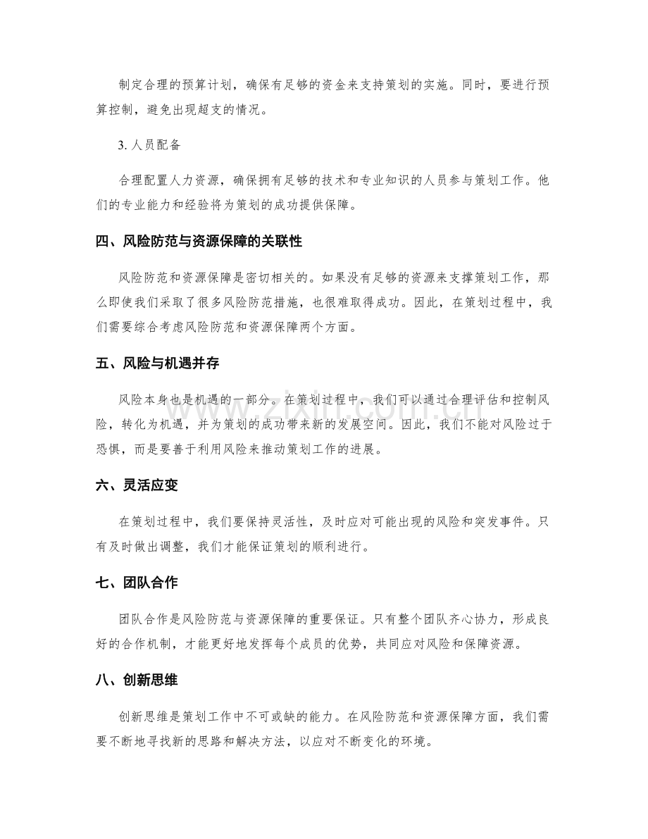 策划方案的风险防范与资源保障策略.docx_第2页
