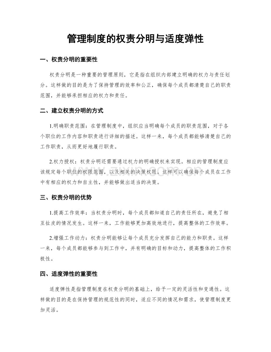 管理制度的权责分明与适度弹性.docx_第1页