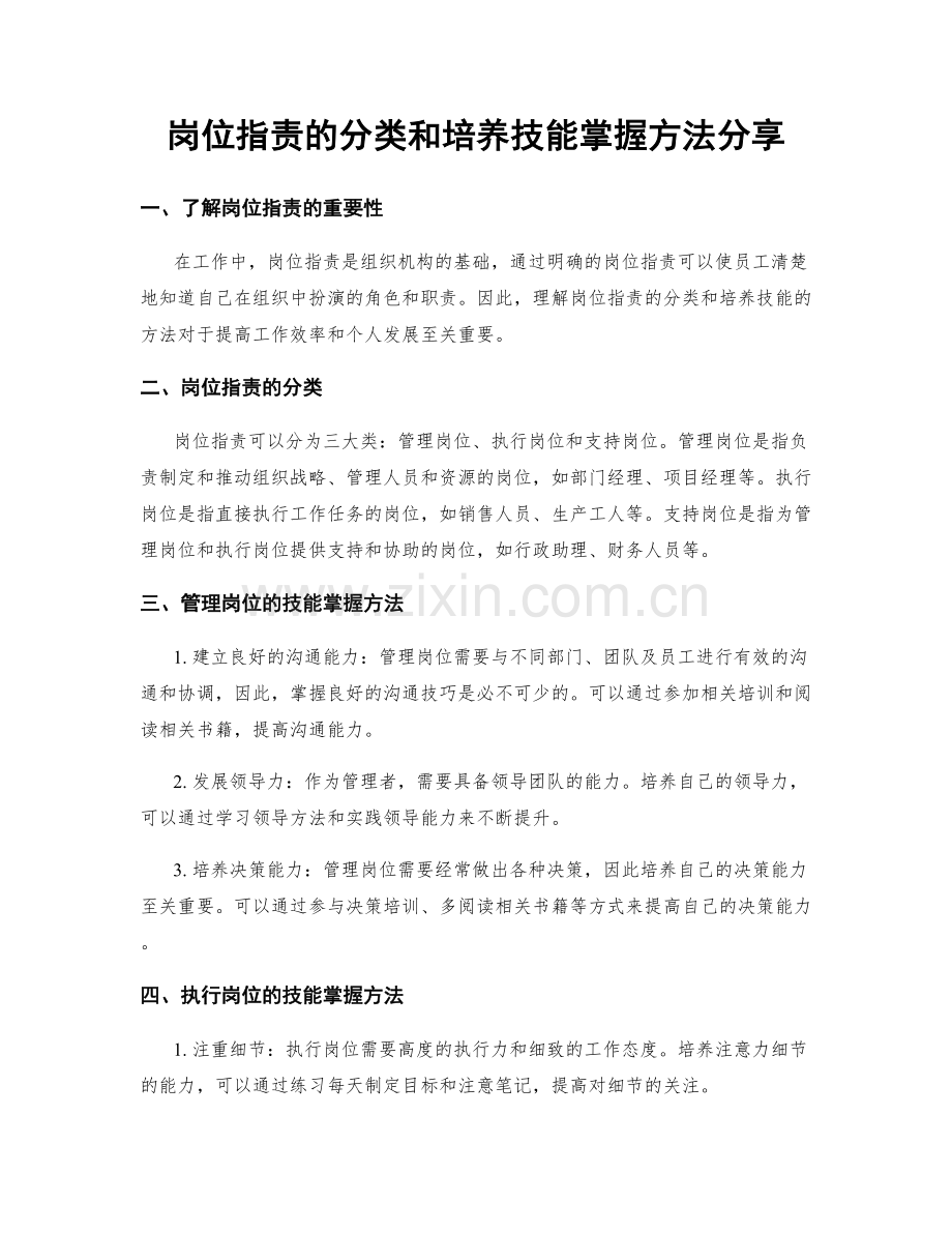 岗位职责的分类和培养技能掌握方法分享.docx_第1页