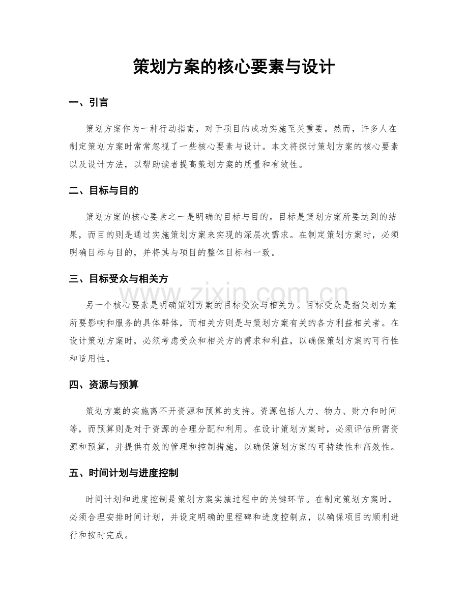 策划方案的核心要素与设计.docx_第1页