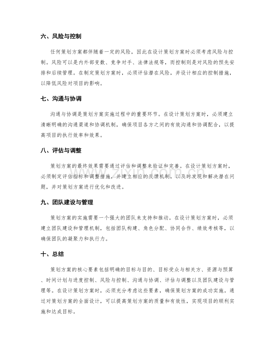 策划方案的核心要素与设计.docx_第2页