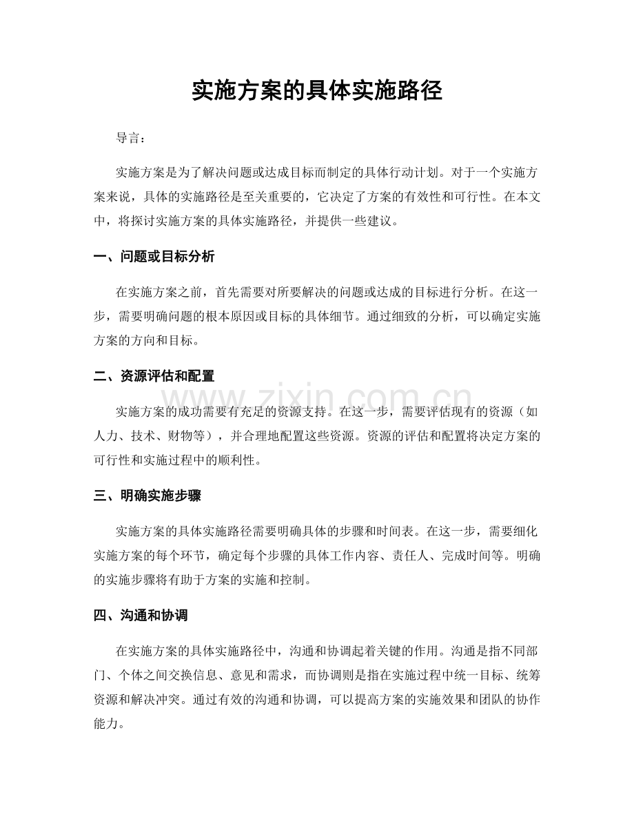 实施方案的具体实施路径.docx_第1页
