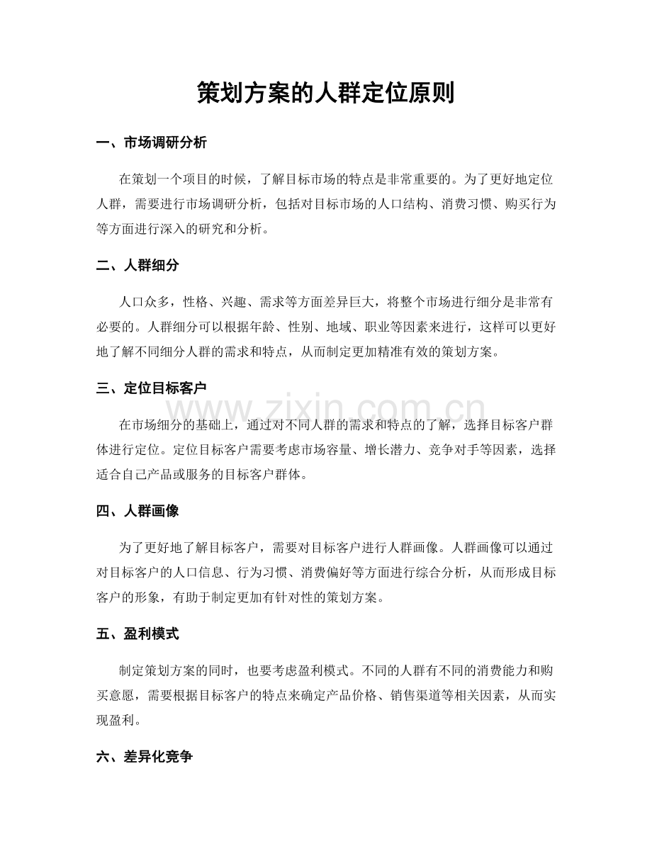策划方案的人群定位原则.docx_第1页