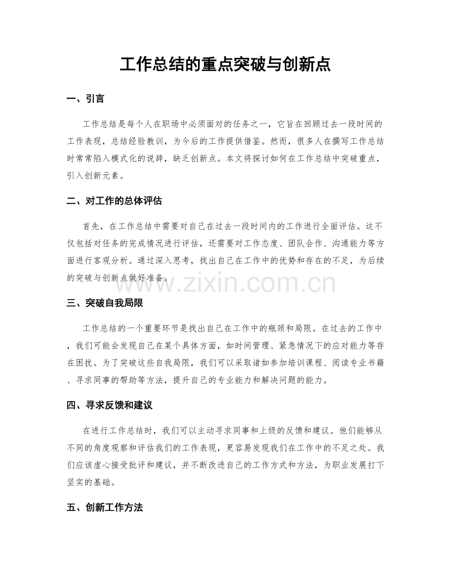 工作总结的重点突破与创新点.docx_第1页