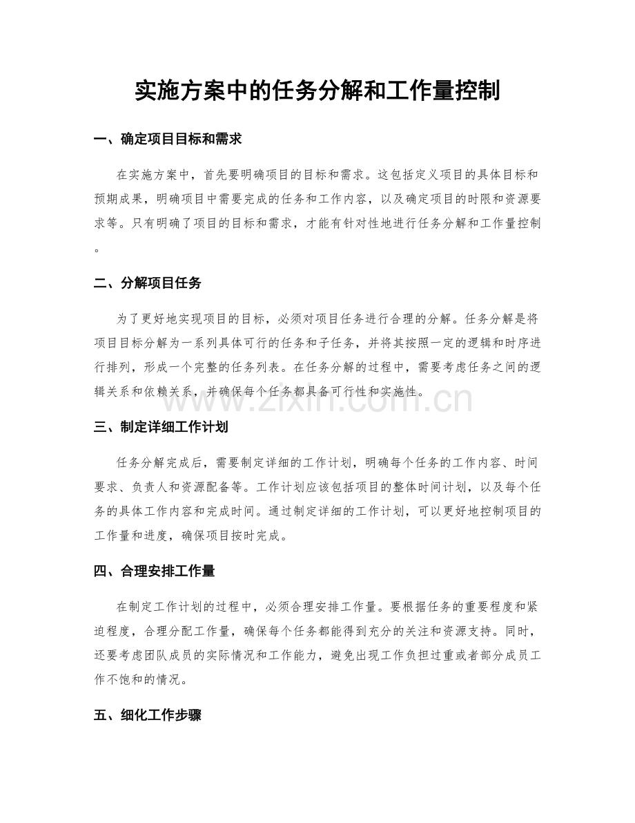 实施方案中的任务分解和工作量控制.docx_第1页