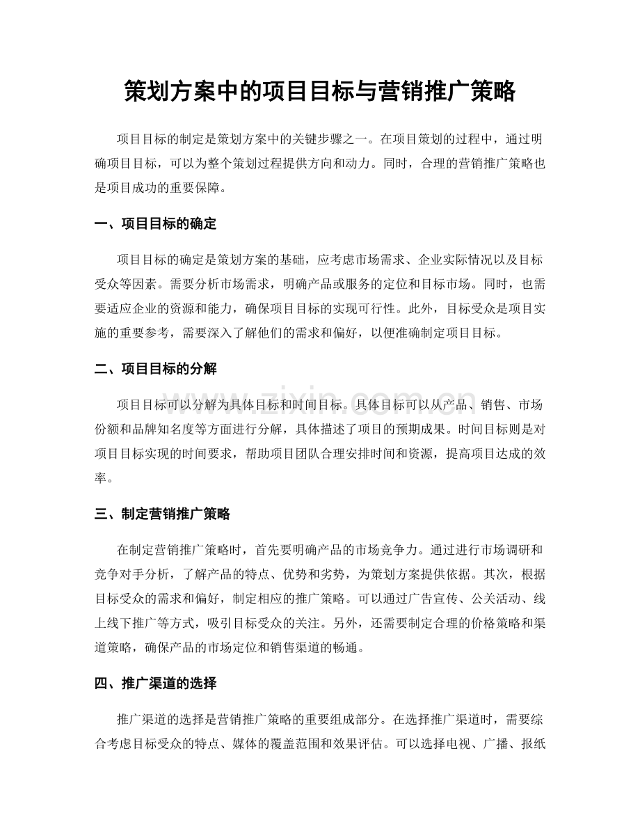 策划方案中的项目目标与营销推广策略.docx_第1页