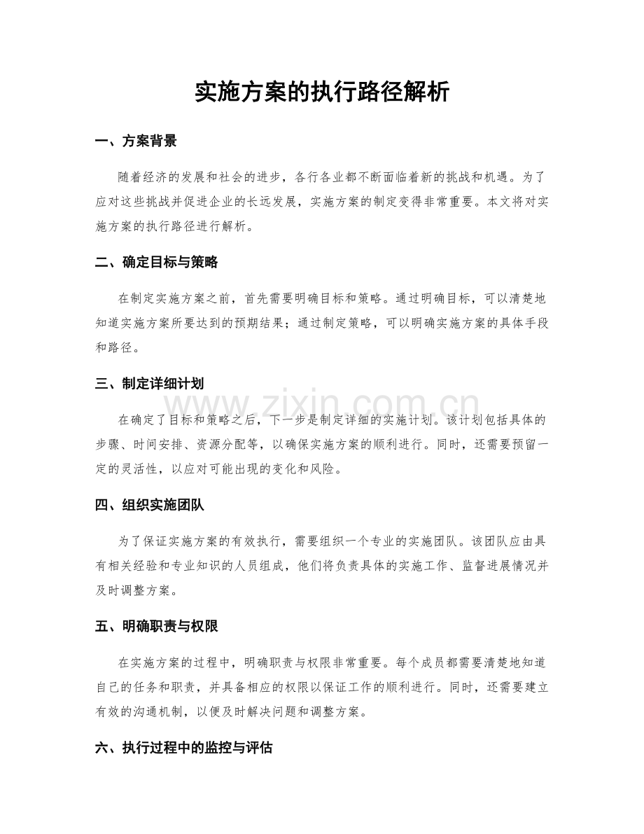 实施方案的执行路径解析.docx_第1页