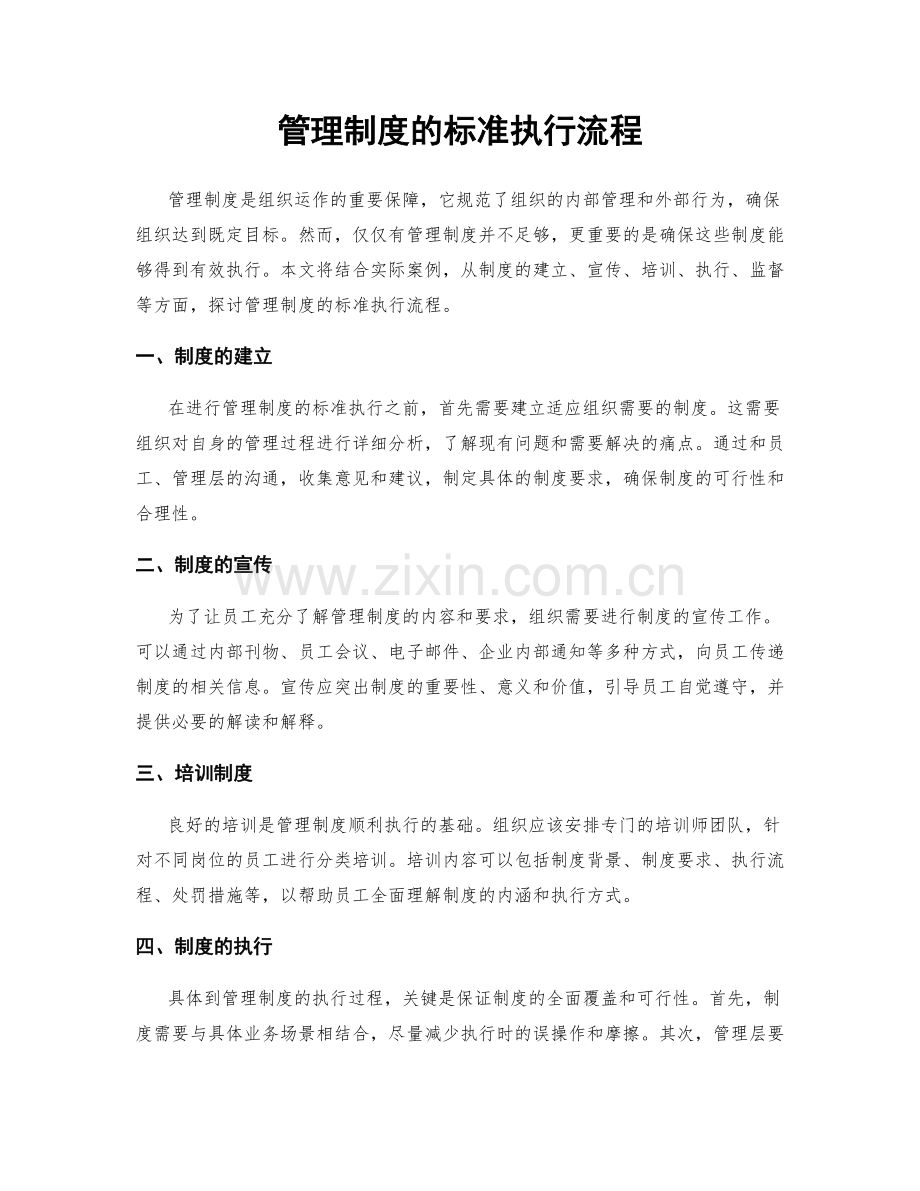 管理制度的标准执行流程.docx_第1页
