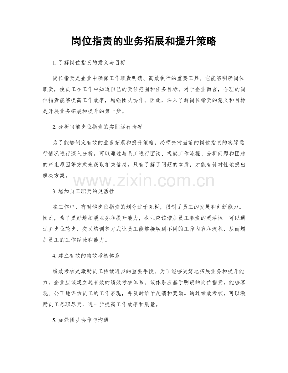 岗位职责的业务拓展和提升策略.docx_第1页