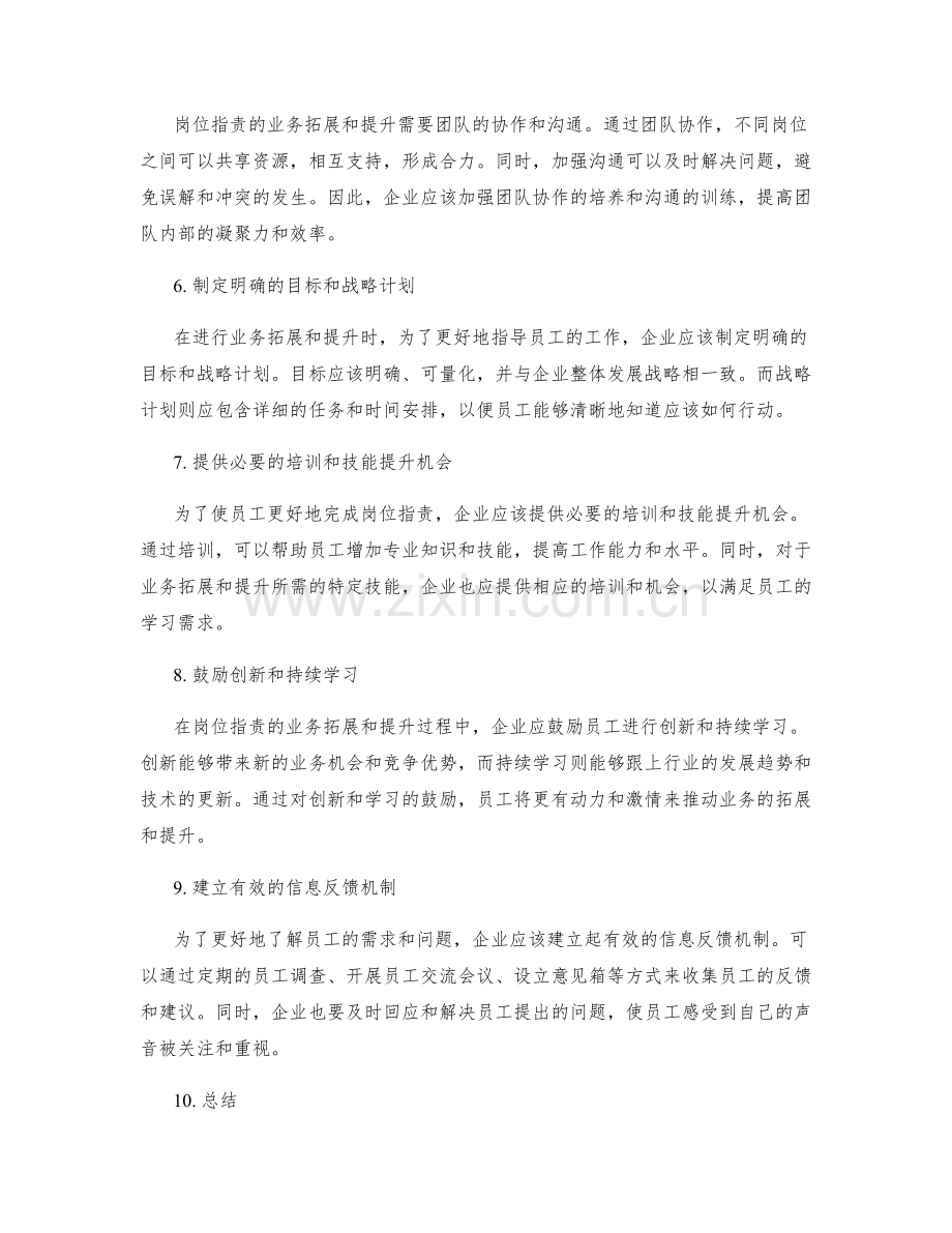 岗位职责的业务拓展和提升策略.docx_第2页