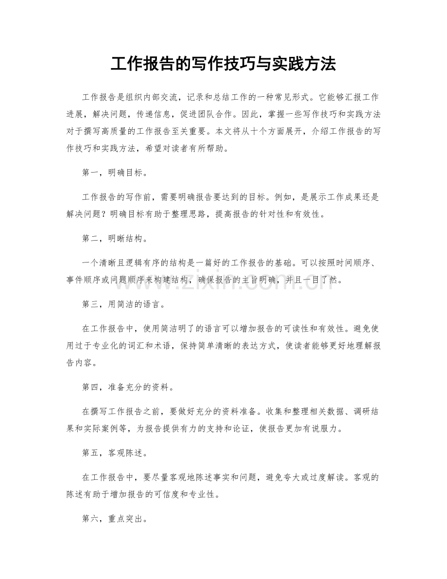 工作报告的写作技巧与实践方法.docx_第1页