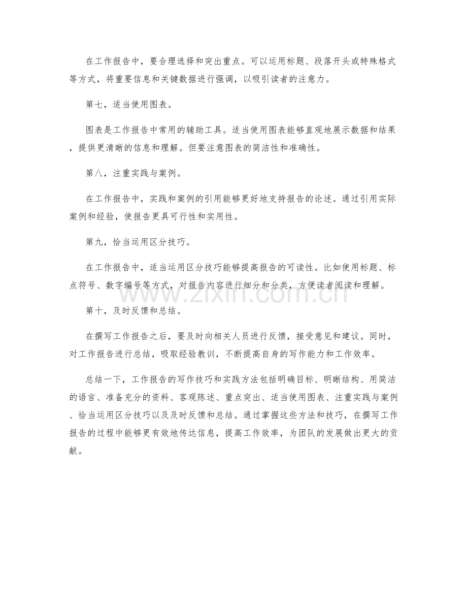 工作报告的写作技巧与实践方法.docx_第2页
