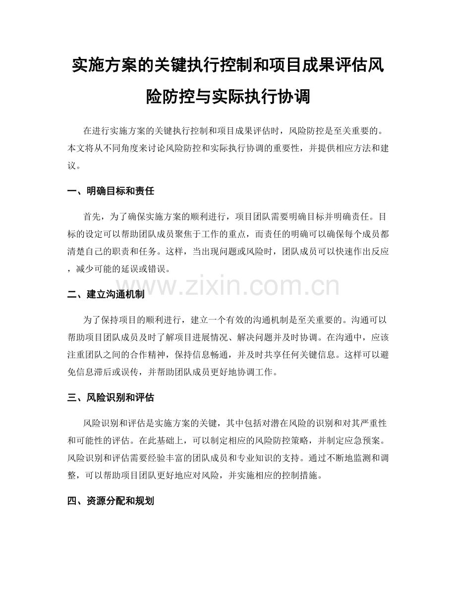 实施方案的关键执行控制和项目成果评估风险防控与实际执行协调.docx_第1页